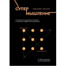 Супермислення. Як обходити ментальні пастки та ухвалювати ефективні рішення