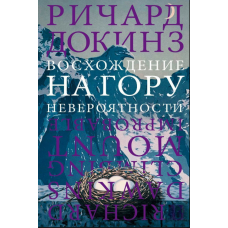 Сходження на гору Неймовірності
