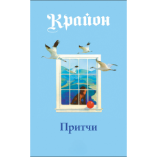 Притчі Крайона