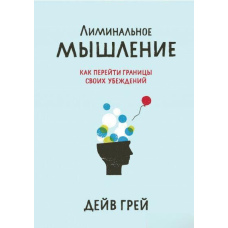 Лімінальне мислення. Як перейти межі своїх переконань