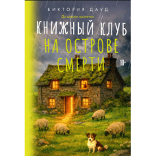 Книжковий клуб на острові смерті