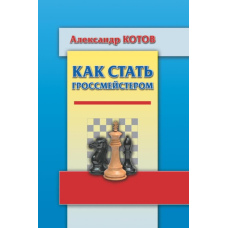 Як стати гросмейстером