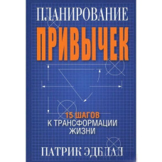 Планування звичок. 15 кроків до трансформації життя