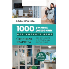 1000 розумних рішень для затишного будинку