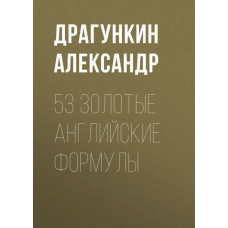 53 золоті англійські формули