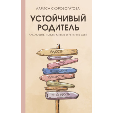 Стійкі батьки. Як любити, підтримувати і не втрачати себе