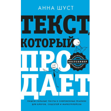 Текст, який продає. Пости для соцмереж, статті для блогів, тексти для маркетплейсів