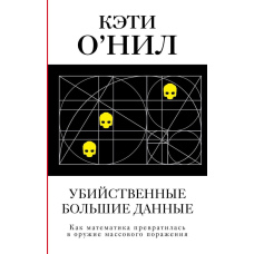 Вбивчі великі дані. Як математика перетворилася на зброю масової поразки