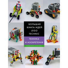 Велика книга ідей LEGO Technic. Техніка та винаходи
