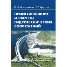 Проектування та розрахунки гідротехнічних споруд