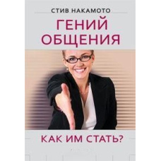 Геній спілкування. Як ним стати?