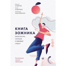 Книга зожника. Фізкультура, харчування та здоровий глузд