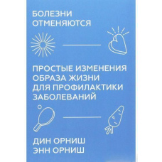Хвороби скасовуються. Прості зміни способу життя для профілактики захворювань