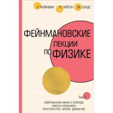 Фейнманівські лекції з фізики. Т. I (1-2)