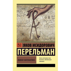Жива математика