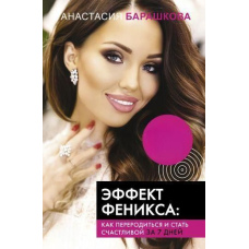 Ефект Фенікса. Як переродитися і стати щасливою за 7 днів