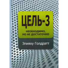 Ціль-3. Необхідно, але мало