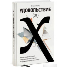 Задоволення від Х. Захоплююча екскурсія у світ математики від одного з найкращих викладачів у світі