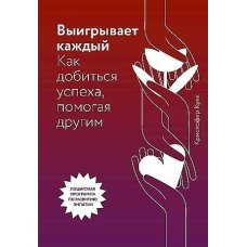 Виграє кожен. Як досягти успіху, допомагаючи іншим
