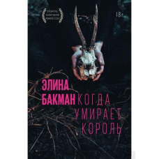 Коли помирає король