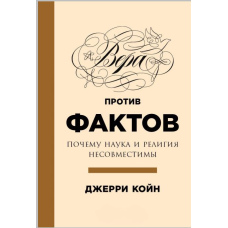 Віра проти фактів. Чому наука і релігія несумісні