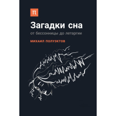 Загадки сну