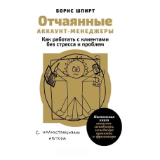 Відчайдушні акаунт-менеджери: Як працювати з клієнтами без стресу і проблем. Настільна книжка акаунт-менеджера, менеджера проєктів і фрілансера
