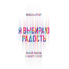 Я обираю радість. Новий підхід до турботи про себе