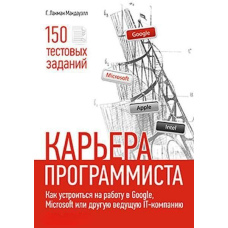 Кар'єра програміста. Як влаштуватися на роботу в Google, Microsoft або іншу провідну IT-компанію
