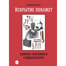 Розтин покаже. Записки захопленого судмедексперта