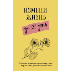 Зміни життя за 21 день