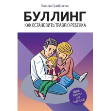 Булінг. Як зупинити цькування дитини