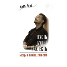 Нехай буде як є. Бесіди в Бомбеї. 2010-2011
