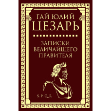 Записки найбільшого правителя