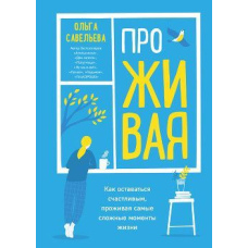Проживаючи. Як залишатися щасливим, проживаючи найскладніші моменти життя