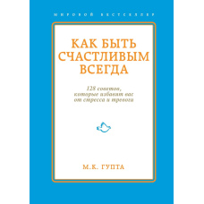 Як бути щасливим завжди. 128 порад для спокою та радості