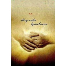 Мистецтво лікування