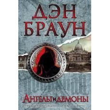 Ангели і демони
