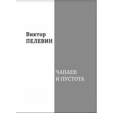 Чапаєв і Порожнеча