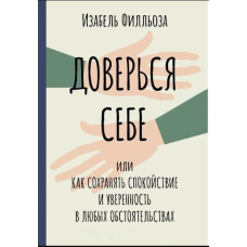 Довірся собі, або Як зберігати спокій та впевненість у будь-яких обставинах
