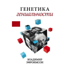 Генетика геніальності