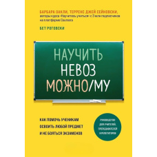 Навчити неможливого. Як допомогти учням опанувати будь-який предмет і не боятися іспитів