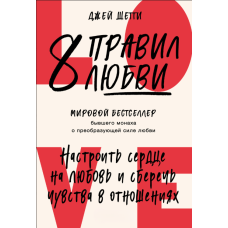 8 правил кохання. Як відкрити серце, зберегти почуття й будувати здорові стосунки