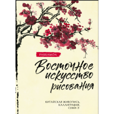 Мистецтво Сходу: Китайський живопис, каліграфія та суми-е