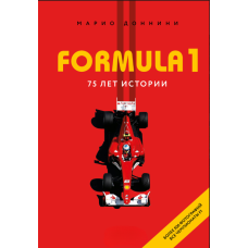 Формула-1. 75 років історії