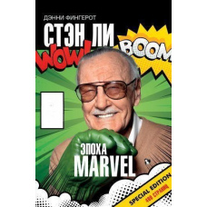 Стен Лі. Епоха Marvel