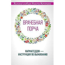 Лікарське псування. Фармагеддон - інструкція з виживання