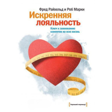 Щира лояльність. Ключ до завоювання клієнтів на все життя