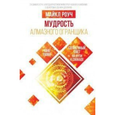 Мудрість Алмазного Огранщика. Сонячне світло на шляху до свободи
