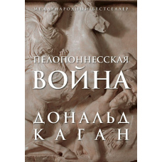 Пелопоннеська війна